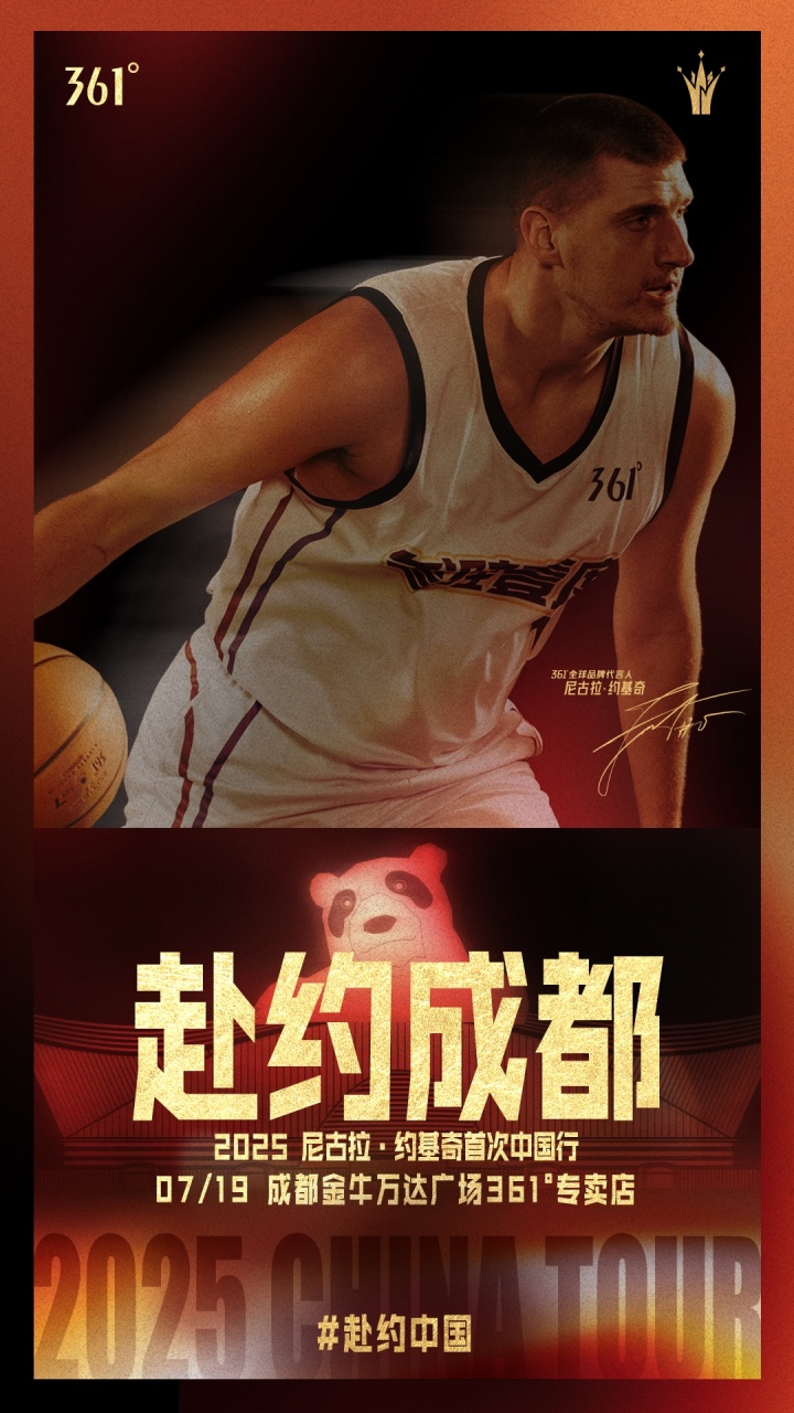 开云体育官网-2025约基奇中国行 来成都耍耍